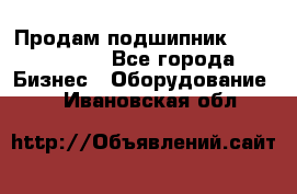 Продам подшипник GE140ES-2RS - Все города Бизнес » Оборудование   . Ивановская обл.